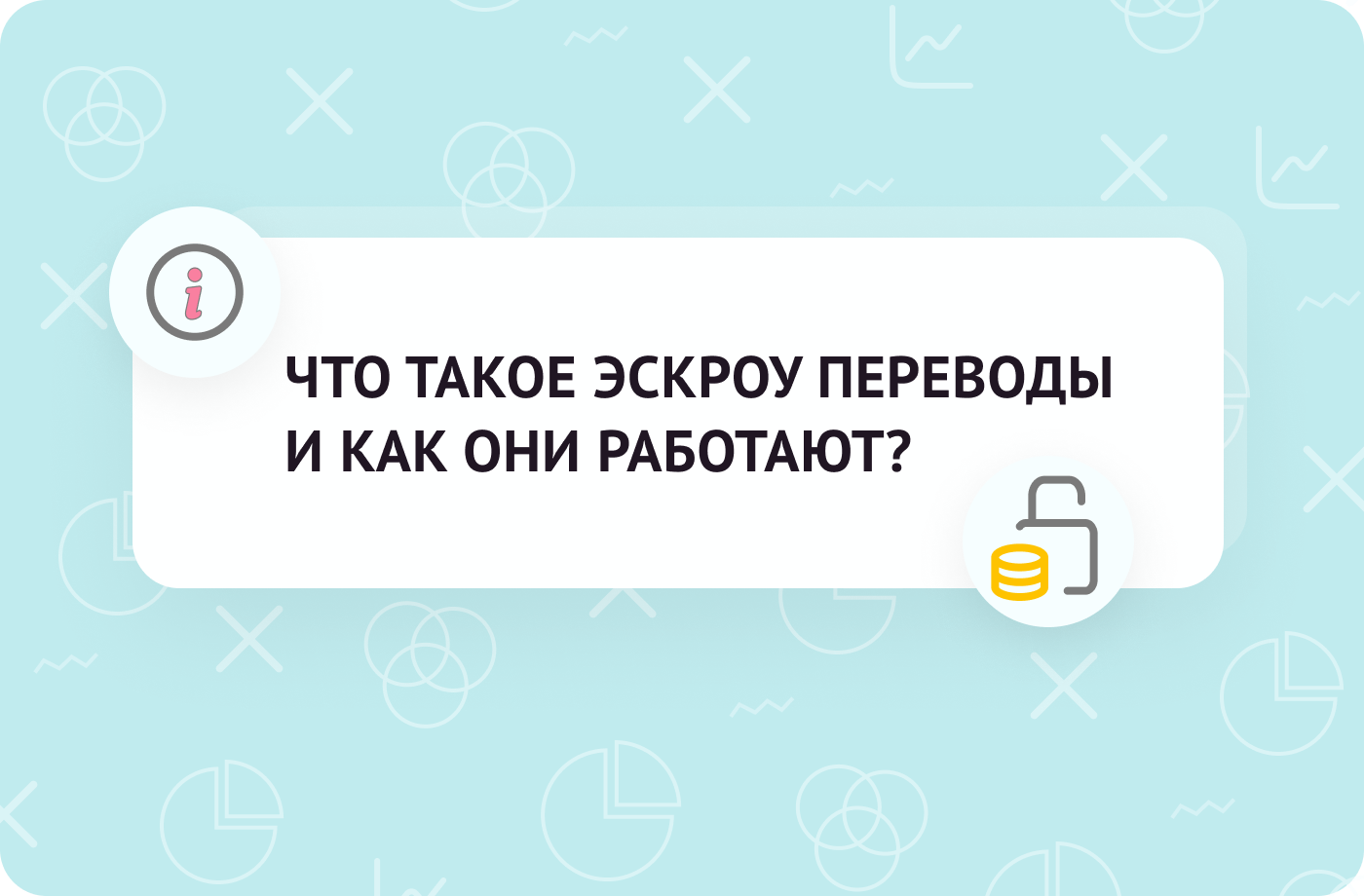 ЧТО ТАКОЕ ЭСКРОУ ПЕРЕВОДЫ И КАК ОНИ РАБОТАЮТ?